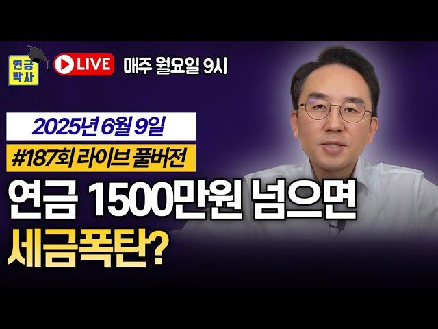 1500만원 한도에 포함되는 연금은 딱 2가지입니다 [연금박사 라이브 풀버전]