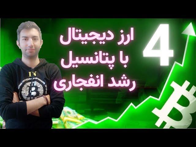 4 ارز دیجیتال کوچک و پرپتانسیل