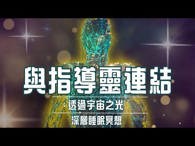 [必聽！] 與指導靈深度連結，讓宇宙之光流動進全身｜深層睡眠冥想