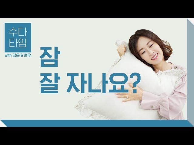 수다 타임: 잠을 잘 자나요? (Do you sleep well?) - Korean Listening Practice (한국어 자막)