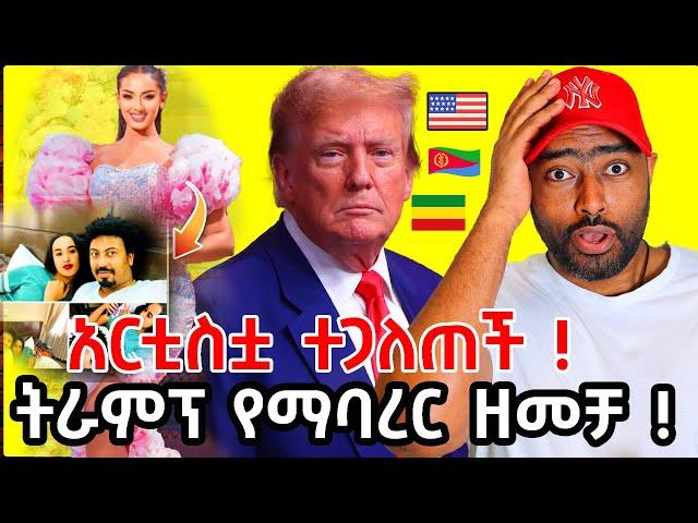 አሜሪካ ትራምፕ ከባድ ዘመቻ LA ! አየር መንገድ አርቲስቷ  ልደት ተጋለጠች | ashruka channel