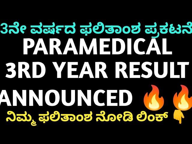 PMB RESULT ANNOUNCED  l Paramedical Annual Exam Courses result announced Karnataka