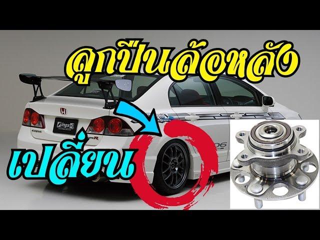 เปลี่ยนลูกปืนล้อหลัง Honda Civic FD Rear Bearing Replacement