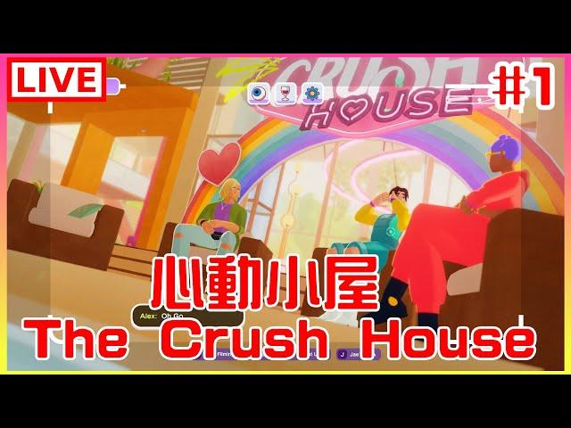 【心動小屋 the crush house】#1 來打造戀愛實鏡節目囉｜江江