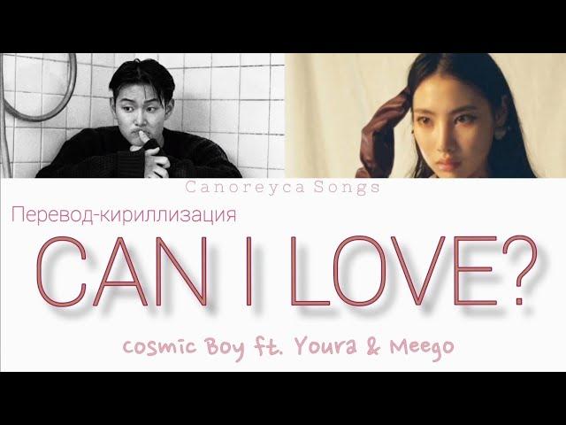 Cosmic Boy(코스믹보이) - Can I Love (ft. 유라(youra), Meego) (Color Coded Lyrics/ Кириллизация/Перевод)