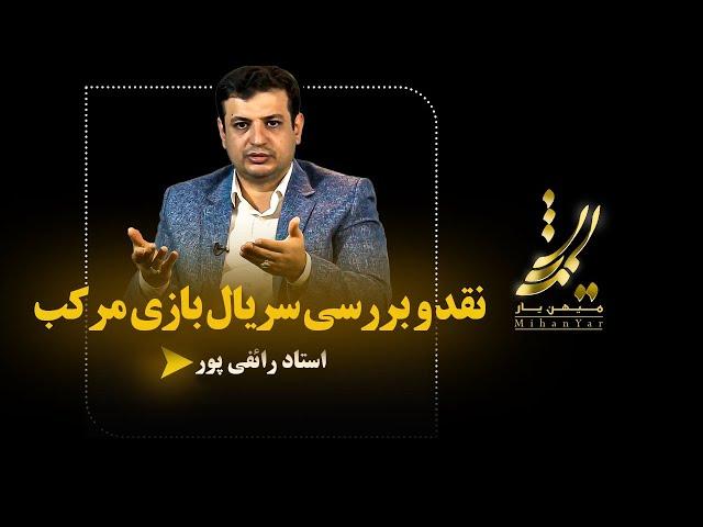 نقدر و بررسی سریال بازی مرکب | استاد رائفی پور