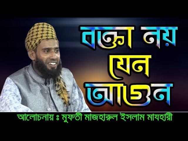 Bangla Waz 2018 Mufti Mazharul Islam Mazhari বক্তা নয় যেন আগুন