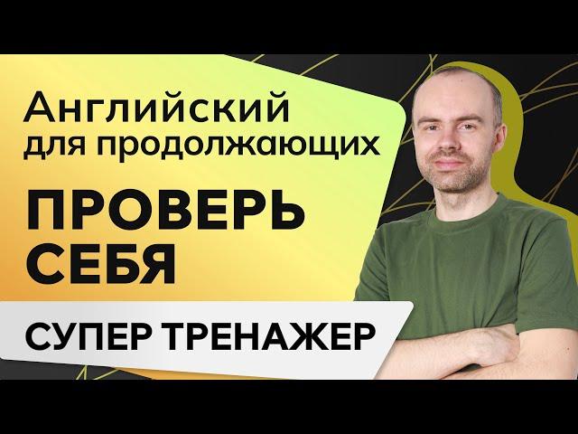 АНГЛИЙСКИЙ ДЛЯ ПРОДОЛЖАЮЩИХ. КУРС АНГЛИЙСКОГО ЯЗЫКА. УЧИМ АНГЛИЙСКИЙ ЯЗЫК