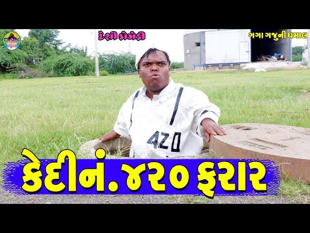 Kedi No.420 Farar || કેદી નં.૪૨૦ ફરાર || Gaga Gaju ni Dhamal || Deshi Comedy ||