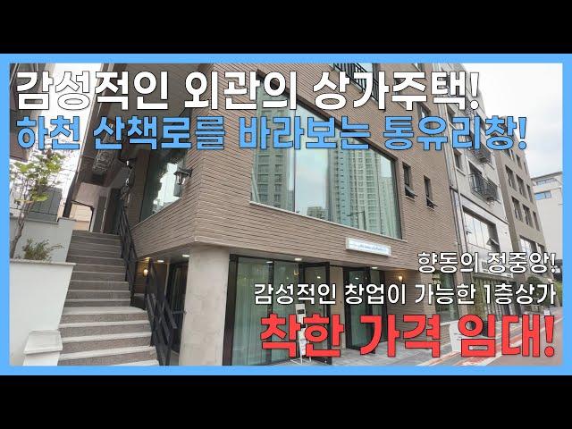 [향동지구 상가임대] 산책로와 베이지톤 건물..️ 감성이 넘치는 상가주택 1층! 착한 가격 임대