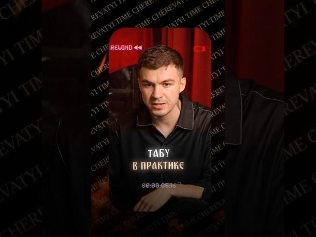 Табу в практике | Все знания здесь vladcherevatyi.com #владчереватый #экстрасенс #магия