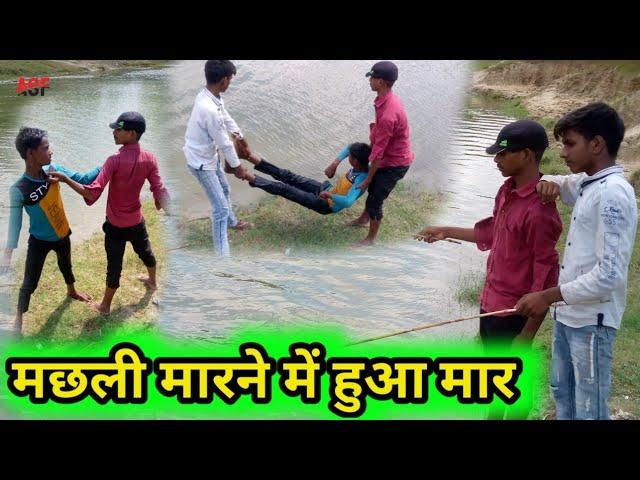 मछली_मारने_में_हुआ_मार || अवधी काॅमेडी Vinay comedy Ashok comedy video ||Ashish Nishad