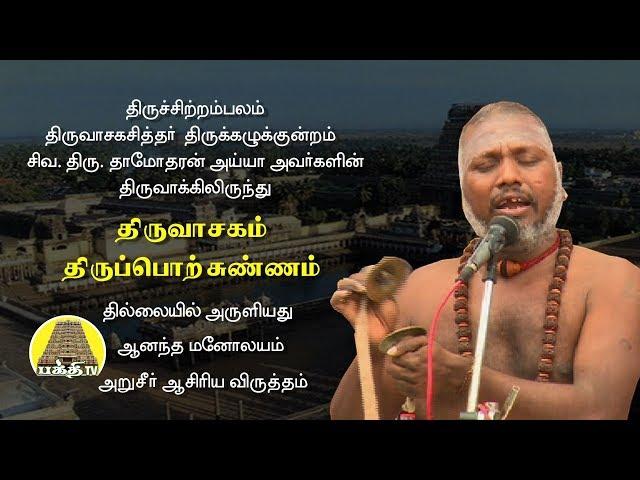 திருவாசகம் - திருப்பொற்சுண்ணம்  | Thiruvasagam - Thiruporchunnam | சிவதாமோதரன் ஐயா