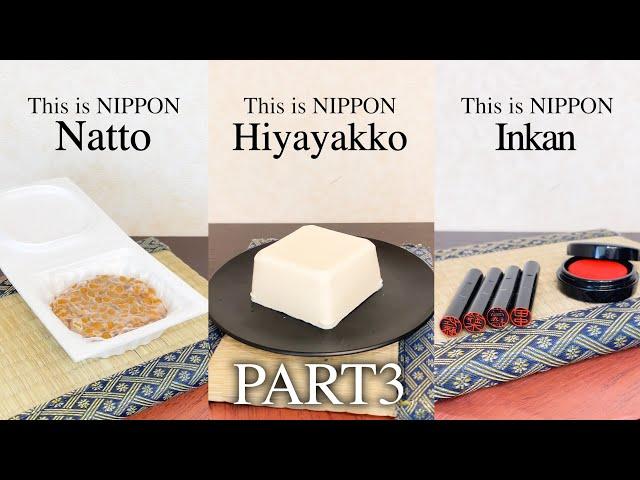 This is NIPPON「総集編」PART3【納豆、冷奴、印鑑、番組収録】