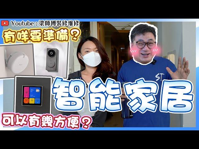 【屯門 綠怡居】想裝智能家居有咩前期準備？｜局部裝修又裝唔裝到? ｜Aqara智能家居系統｜香港裝修維修｜ST梁師傅｜ ST梁師傅