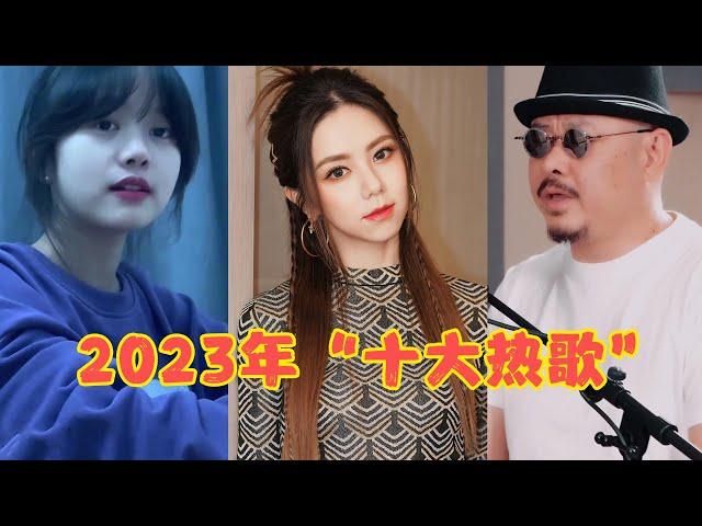 盘点2023年最火的10首歌，仅《罗刹海市》就150亿播放，太好听了!