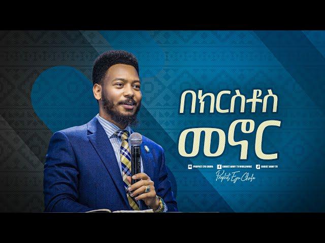 2258-  በክርስቶስ መኖር  || Prophet Eyu Chufa || Christ Army tv
