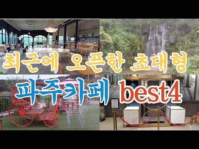 최근에 오픈한 초대형 파주카페best4