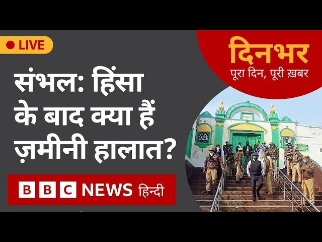 Sambhal Violence : UP के Sambhal में हिंसा के बाद क्या हैं ज़मीनी हालात?| 25 nov 2024 | Dinbhar