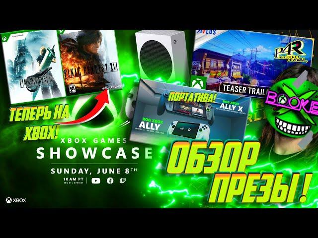 Финалка на Боксе! Что Показали на Xbox Showcase 2025?