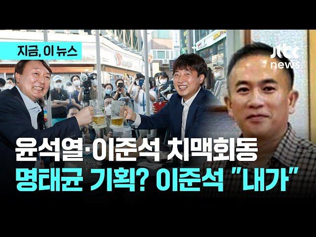 명태균 "치맥회동, 기획 내가 했다"…이준석 "기획은 당대표 비서실에서, 장소도 내가 제시"｜지금 이 뉴스