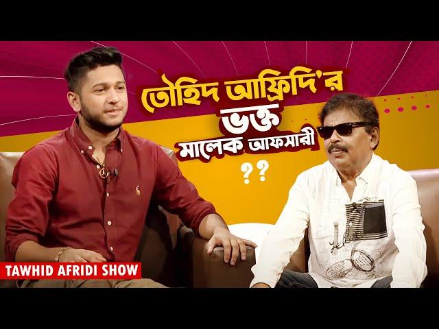 তৌহিদ আফ্রিদি'র ভক্ত মালেক আফসারী ? | Tawhid Afridi | Malek Afsary | Bangla Interview Show