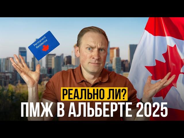 Получить ПМЖ в Альберте – РЕАЛЬНО?