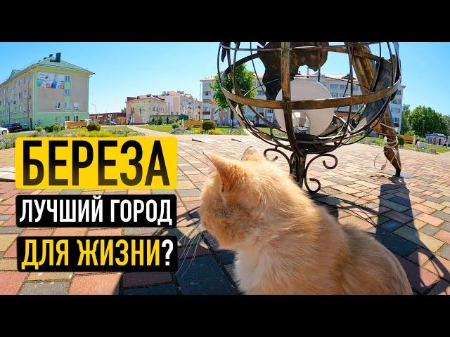 Береза, лучший город для жизни? Беларусь