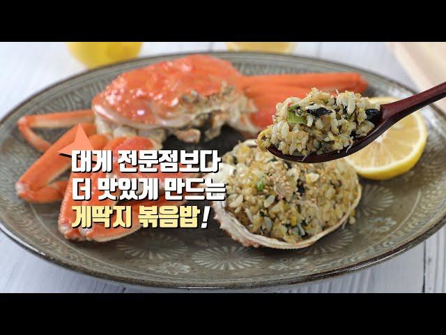 대게 전문점보다 더 맛있게 만드는 게딱지 볶음밥