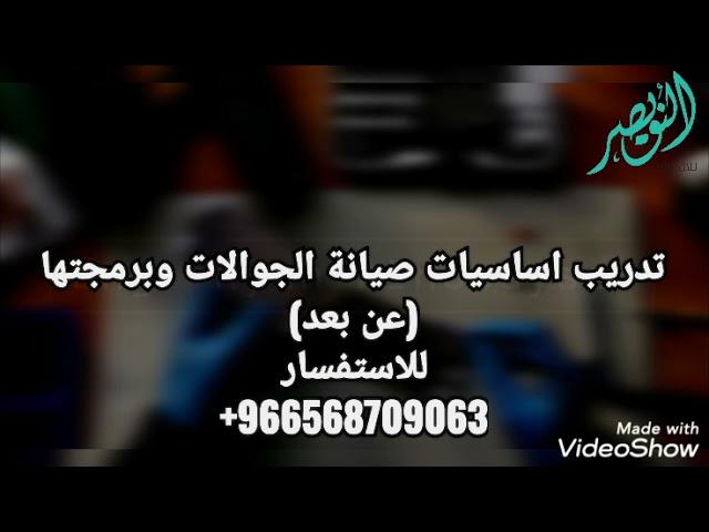 تدريب على اساسيات صيانه وبرمجه الجوالات