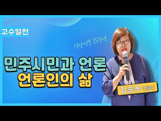 [고수열전] 민주시민과 언론 | 김순옥 무진장신문 대표