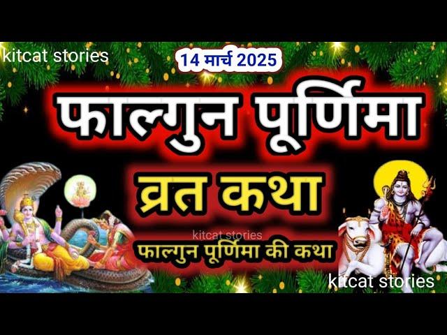 फाल्गुन पूर्णिमा व्रत कथा| falgun Purnima Vrat Katha |Purnima Ki Kahani |Purnima ki Katha| Purnima