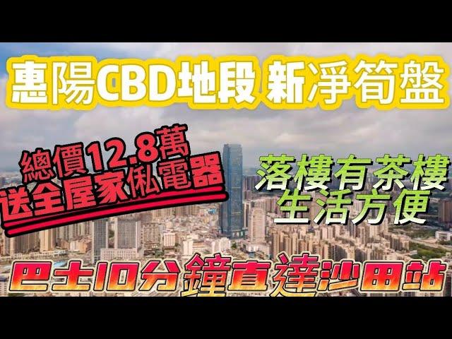 惠陽CBD地段新凈筍盤｜總價12.8萬【東岸公館】送全屋家電家俬直接拎包入住｜高層｜開陽靚景｜門口巴士2個字直達沙田站｜落樓有茶樓生活方便｜#深圳 #中山 #惠州