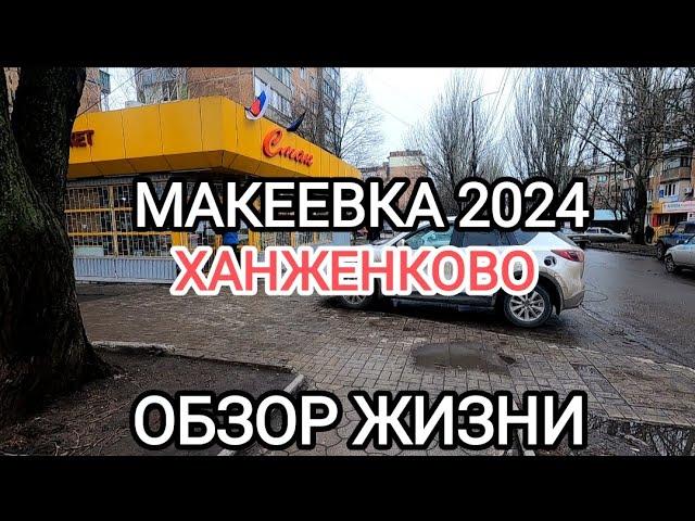 #Донбасс.Макеевка 2024 Ханженково уже не узнать.Обзор от первого лица