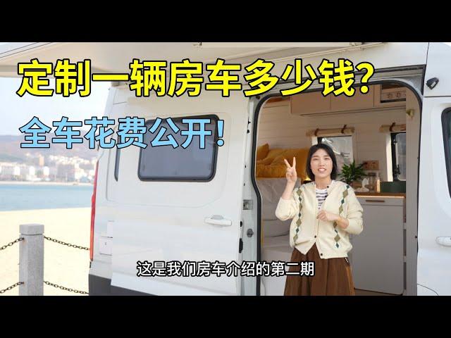 【房车介绍2】定制房车详细费用全公开