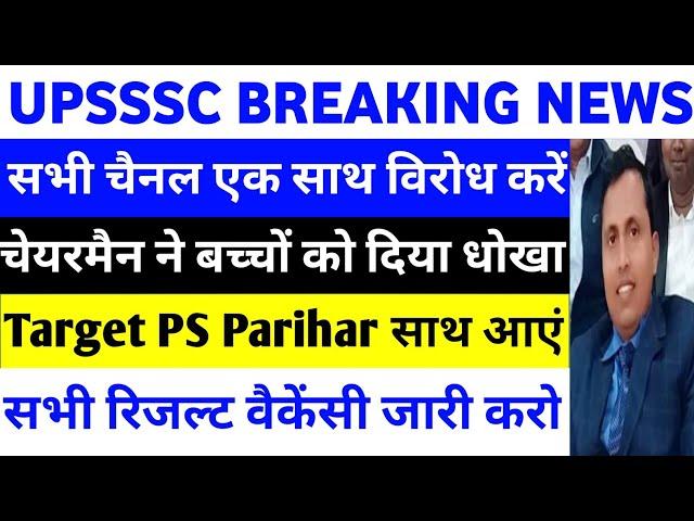 UPSSSC LATEST NEWS | UPSSSC VACANCY & RESULT CANCEL | TARGET WITH PS PARIHAR | PS PARIHAR