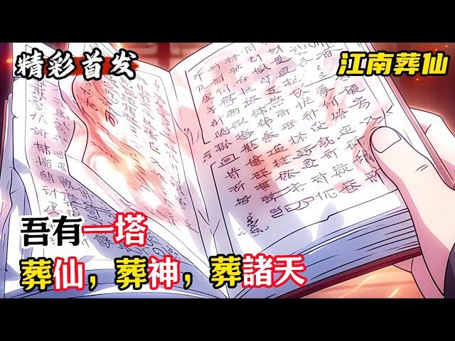 《吾有一塔，葬仙，葬神，葬諸天》少年本是宗門的絕世天驕，如今卻成宗門人人喊打的廢物，只因同門師兄嫉妒少年修煉天賦，在少年帶隊執行任務時，夥同他人廢掉少年丹田，更是... #漫畫解說