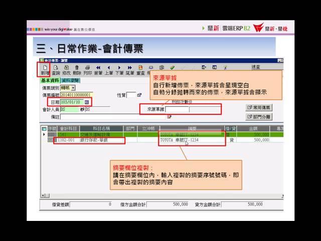 雲端ERP B2遠距主題課程：會計傳票運用好easy-自行登錄傳票