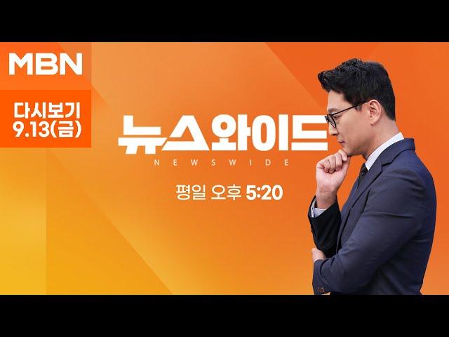 MBN 뉴스와이드 [다시보기] 與 경부선·野 호남선 귀성인사…윤석열 대통령-김건희 여사 추석 인사 - 2024.9.13 방송