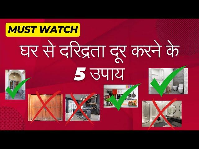 Must Watch: घर से दरिद्रता दूर करने के 5 उपाय, Vastu Tips, Vastu for Money, Wealth & Positivity