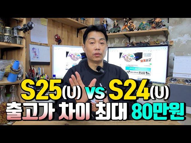 S25울트라. S24울트라 출고가 차이만 최대 80만원!! 가성비 휴대폰 구입을 하고자 한다면 S24울트라 10만원대에 구입하세요.