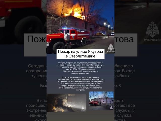 Пожар на улице Якутова в Стерлитамаке. #стерлитамак