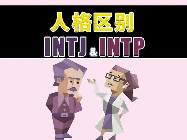 《INTJ 與 INTP的區別》 #intj #mbti #MBTI #intp #intj人格分析 #intp人格分析