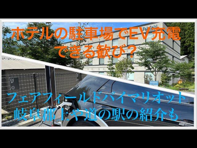 「ホテルで充電出来る歓び」こそがEVライフのもたらす行動様式・ライフスタイルの変化？ フェアフィールドバイマリオット岐阜郡上に滞在して「快適なEVライフ」について考えてみる