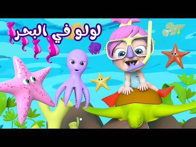 لولو في البحر - مجموعة أغاني لولو | قناة وناسة