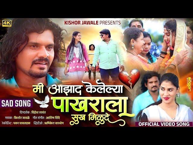 Official Video | मी आझाद केलेल्या पाखराला सुख मिळूदे | Kishor Jawale | Vina Ingle | Ashish Shinde 