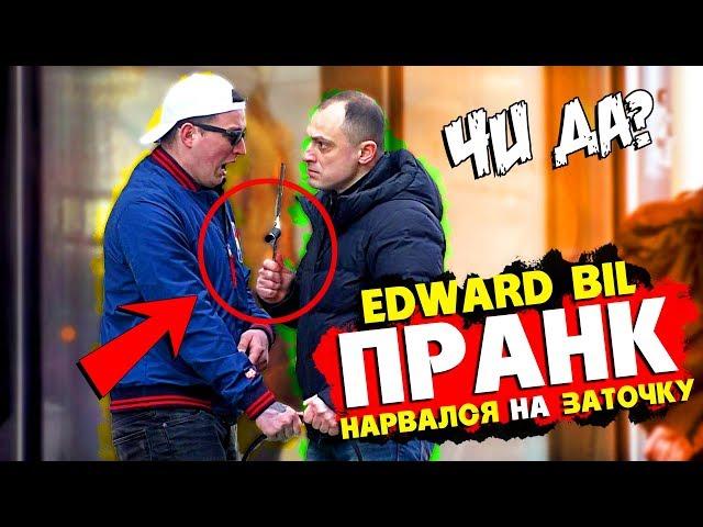 EDWARD BIL ПРАНК / ПСИХ НАПАЛ С ЗАТОЧКОЙ! - люто НАРВАЛСЯ (реакция людей на мои выходки)