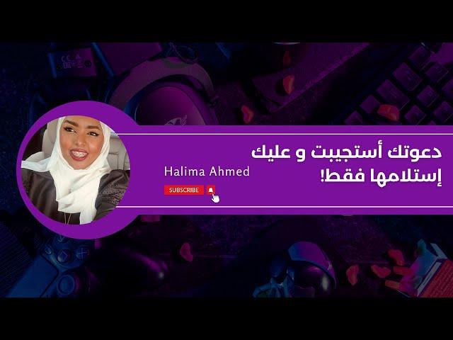 دعوتك إستجيبت وانتهى - إستلمها عند فهمك لسبع ٧ أمور مهمه| Halima Ahmed