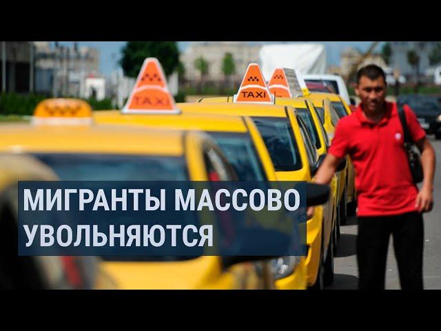 В России мигранты массово увольняются из служб такси