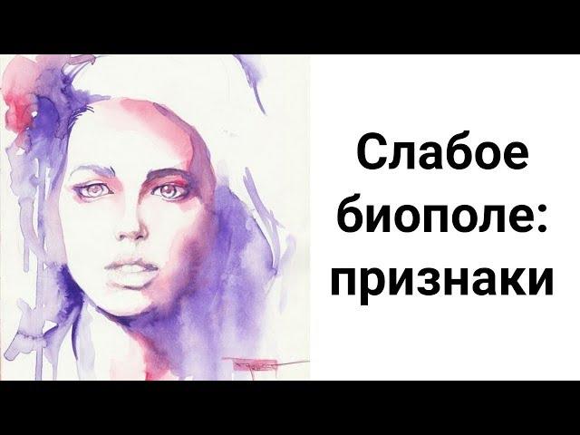 Как Понять, что у Вас Слабое Биополе? Признаки Слабой Энергетики. Как Усилить Свою Энергетику?